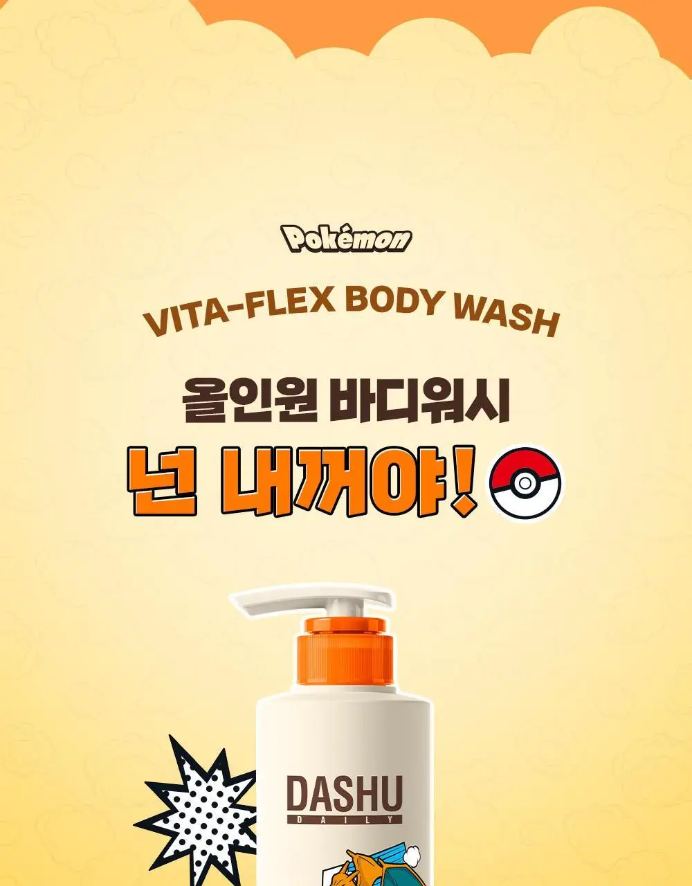 [포켓몬 에디션]다슈 데일리 비타플렉스 올인원 바디워시 500ml(+텀블러) 상세페이지 5